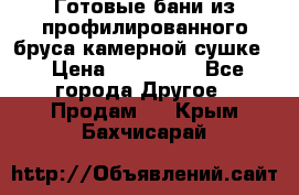 Готовые бани из профилированного бруса,камерной сушке. › Цена ­ 145 000 - Все города Другое » Продам   . Крым,Бахчисарай